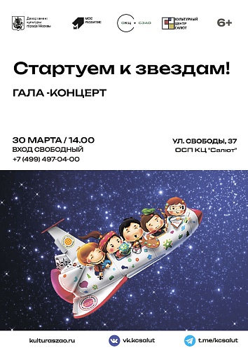 Открытый конкурс детского творчества "Стартуем к звездам!"